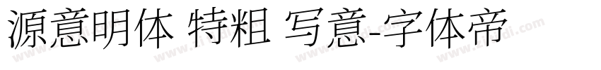 源意明体 特粗 写意字体转换